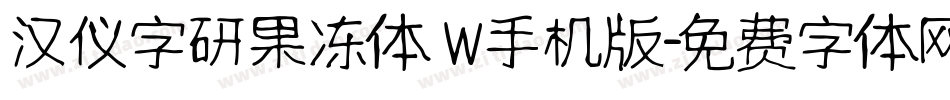汉仪字研果冻体 W手机版字体转换
